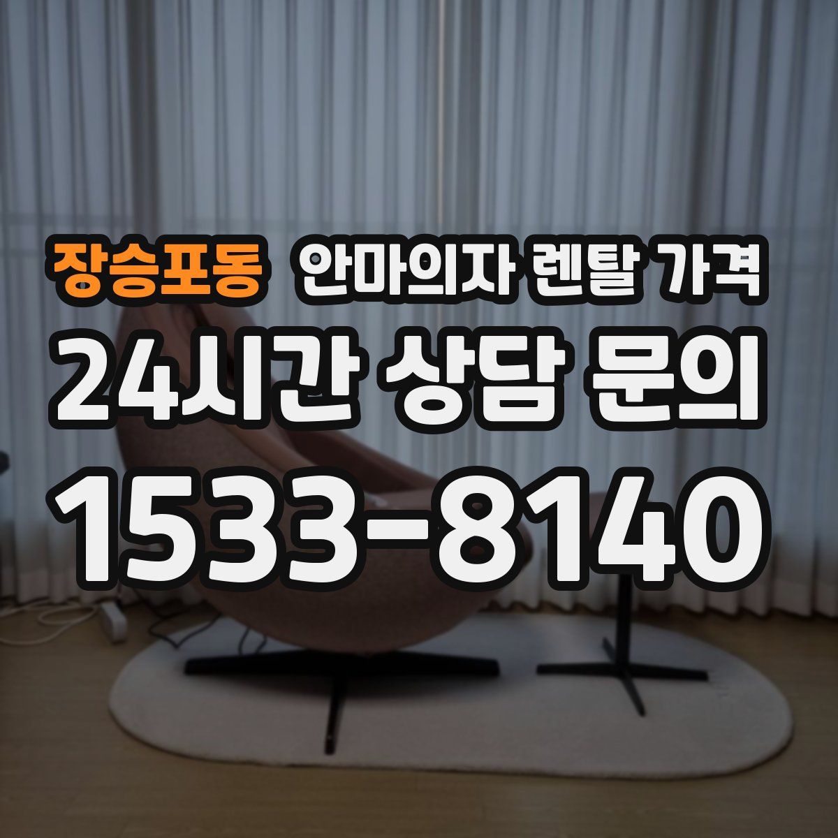 장승포동 안마의자 렌탈 가격