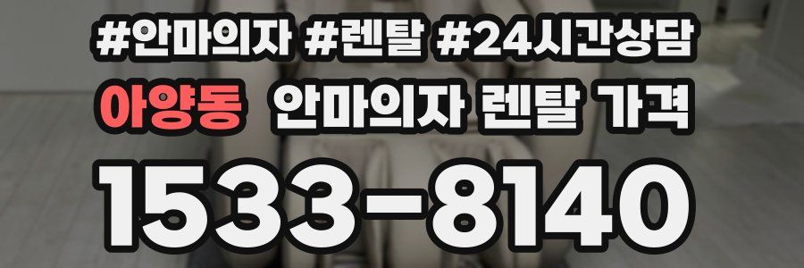 아양동 안마의자 렌탈 가격