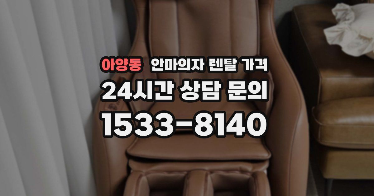 아양동 안마의자 렌탈 가격