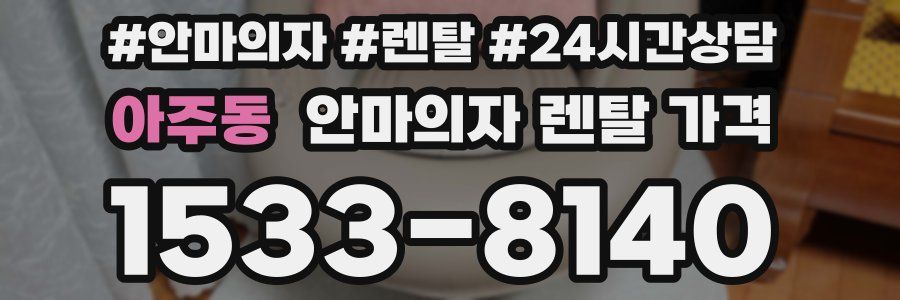 아주동 안마의자 렌탈 가격