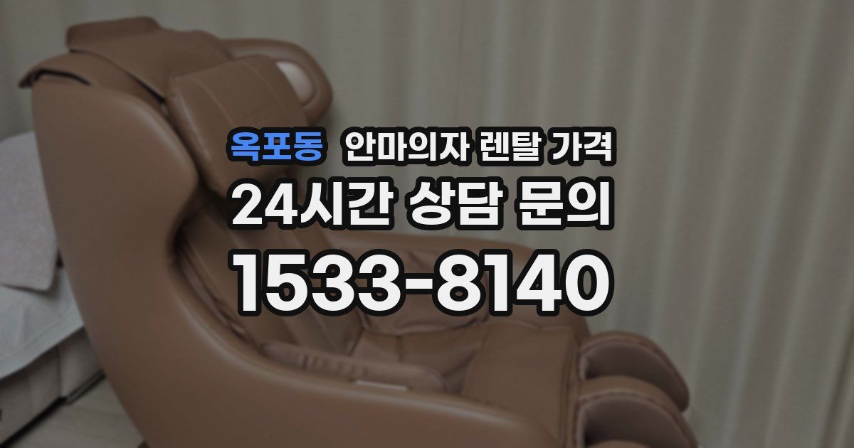옥포동 안마의자 렌탈 가격