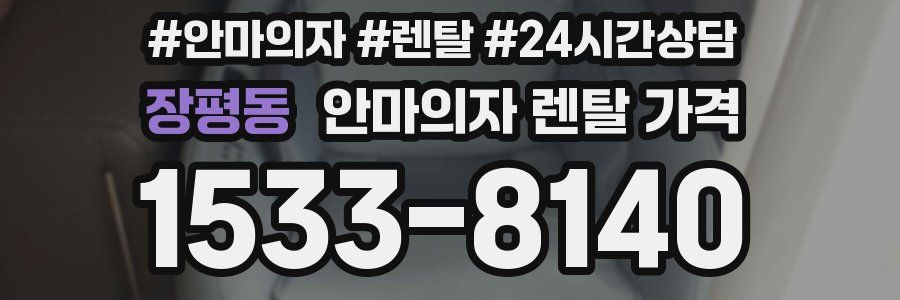 장평동 안마의자 렌탈 가격