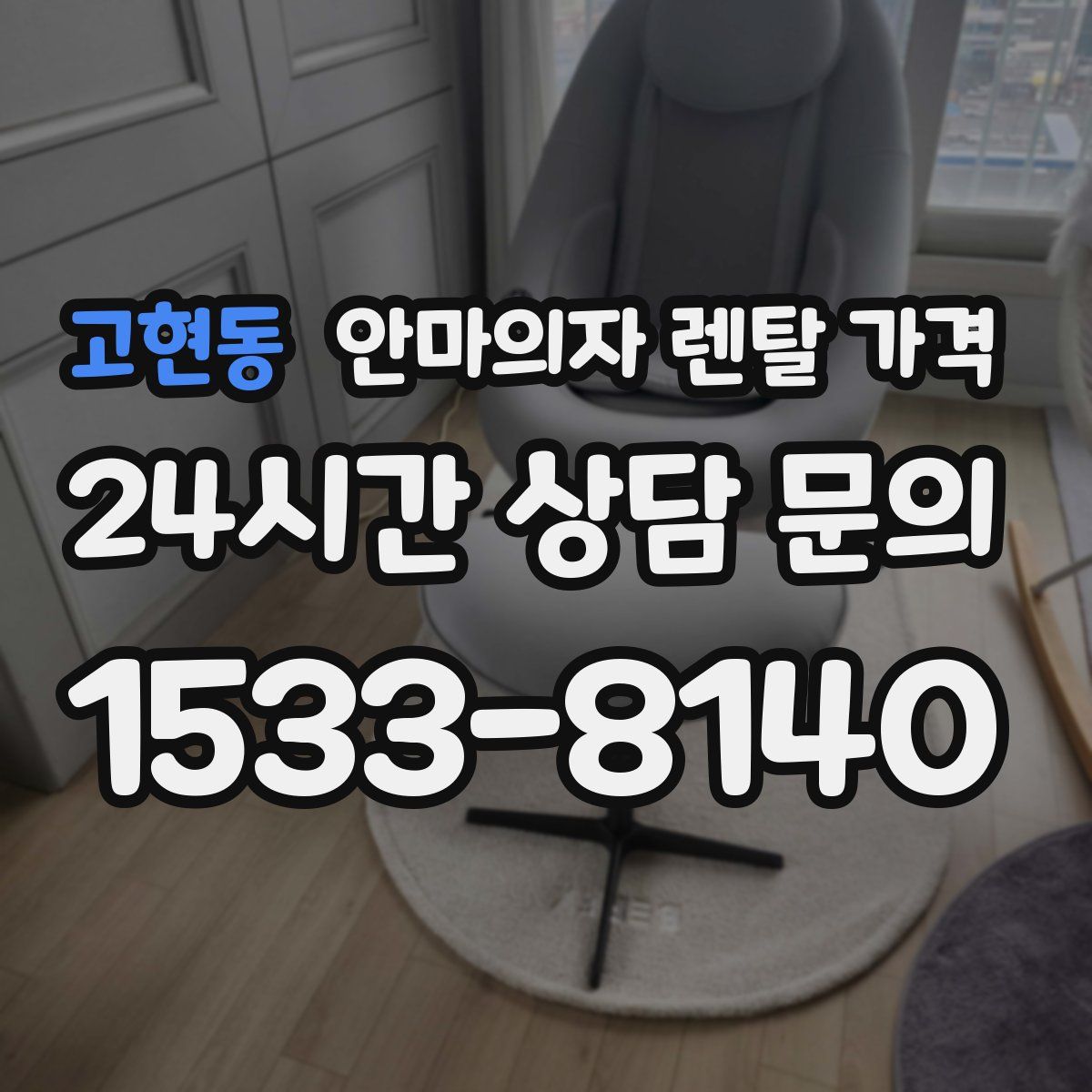 고현동 안마의자 렌탈 가격