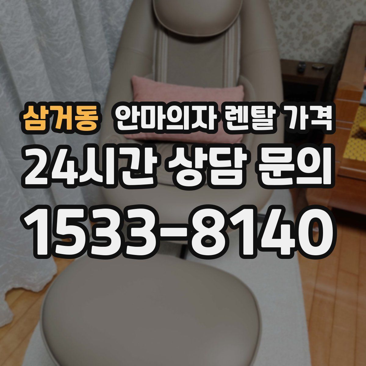 삼거동 안마의자 렌탈 가격