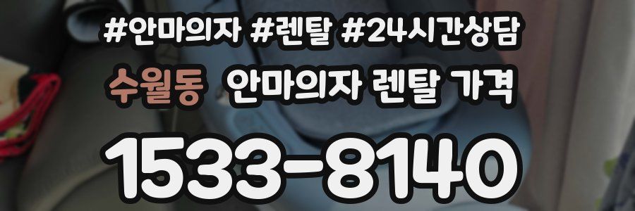 수월동 안마의자 렌탈 가격