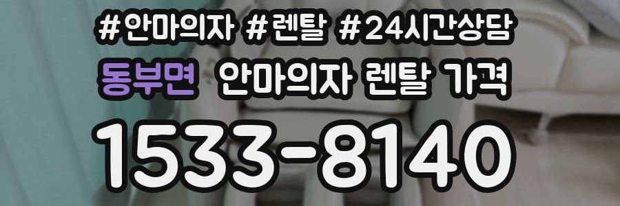 동부면 안마의자 렌탈 가격