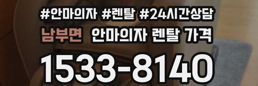 남부면 안마의자 렌탈 가격