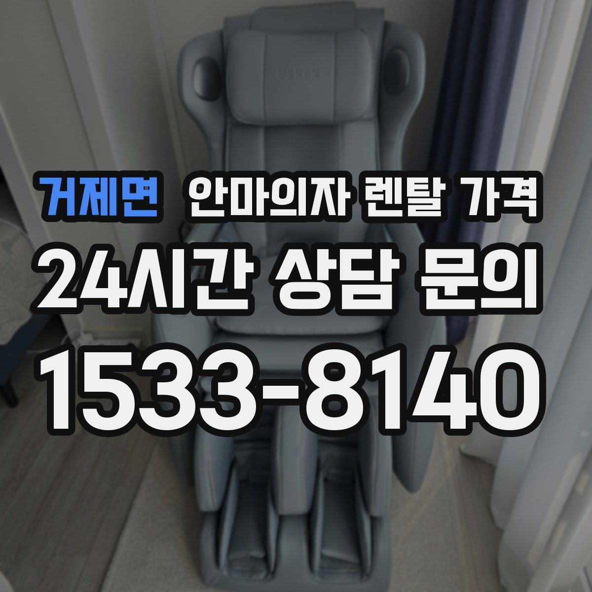 거제면 안마의자 렌탈 가격