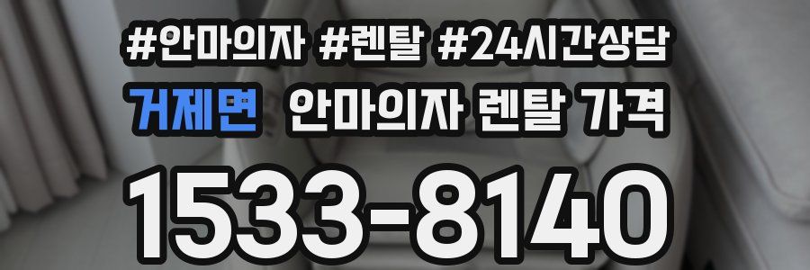 거제면 안마의자 렌탈 가격