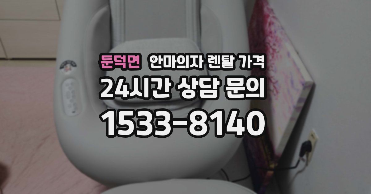 둔덕면 안마의자 렌탈 가격
