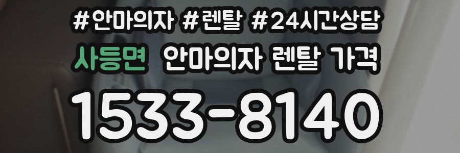 사등면 안마의자 렌탈 가격