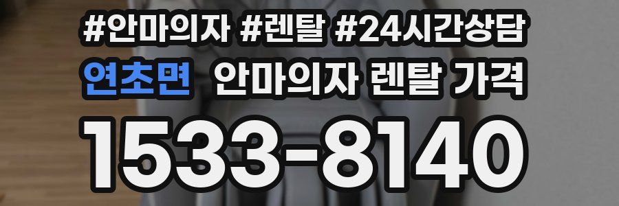 연초면 안마의자 렌탈 가격