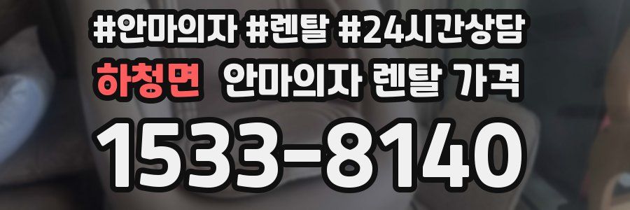 하청면 안마의자 렌탈 가격