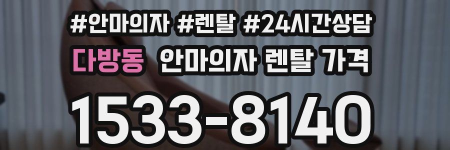 다방동 안마의자 렌탈 가격