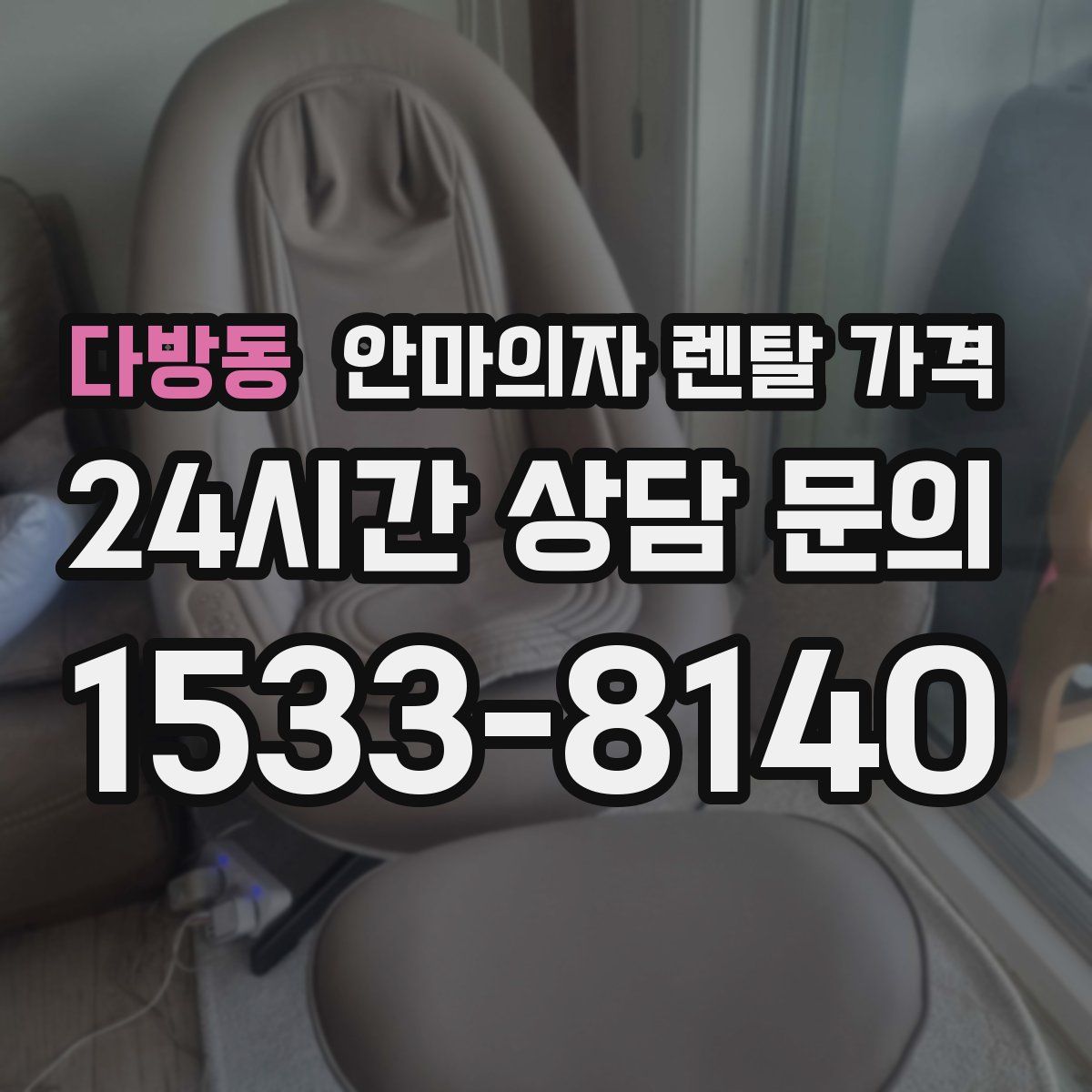 다방동 안마의자 렌탈 가격