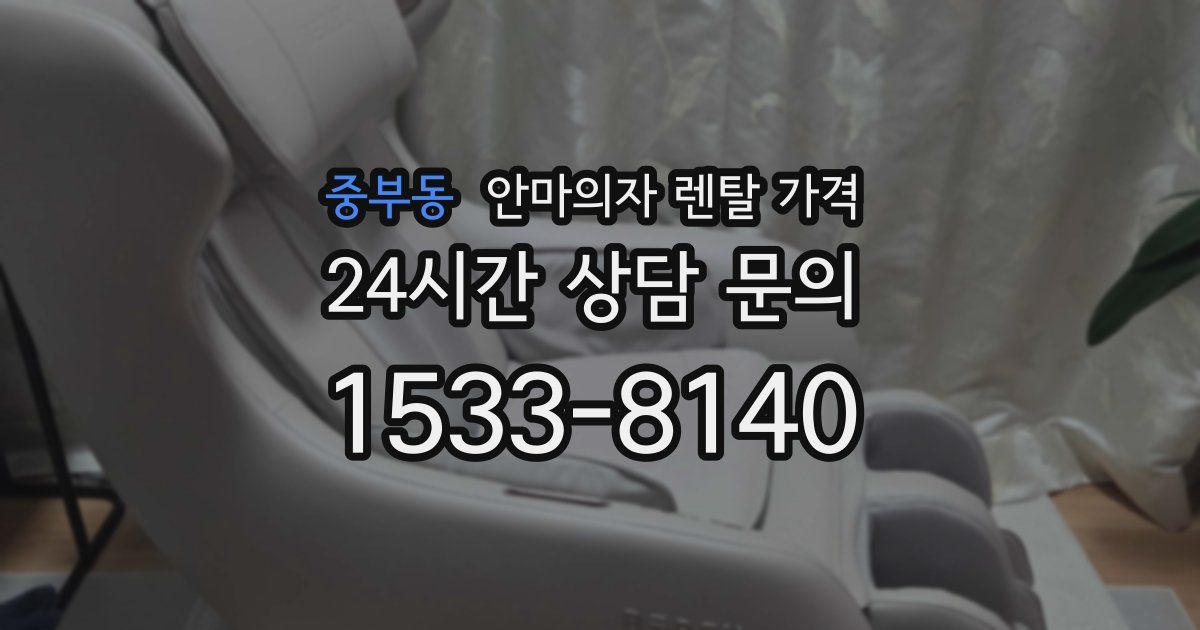 중부동 안마의자 렌탈 가격