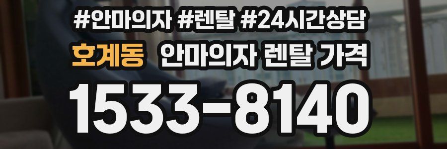 호계동 안마의자 렌탈 가격