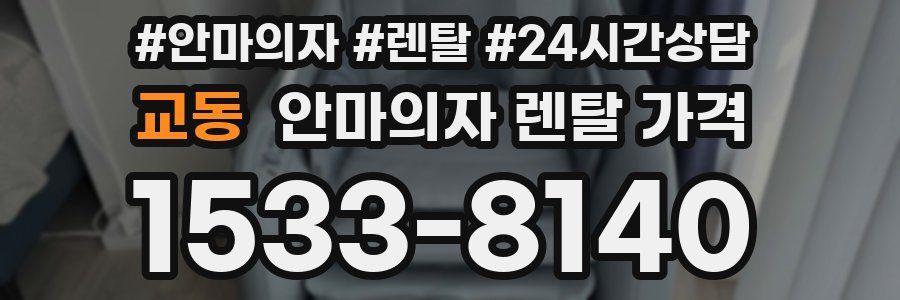 교동 안마의자 렌탈 가격