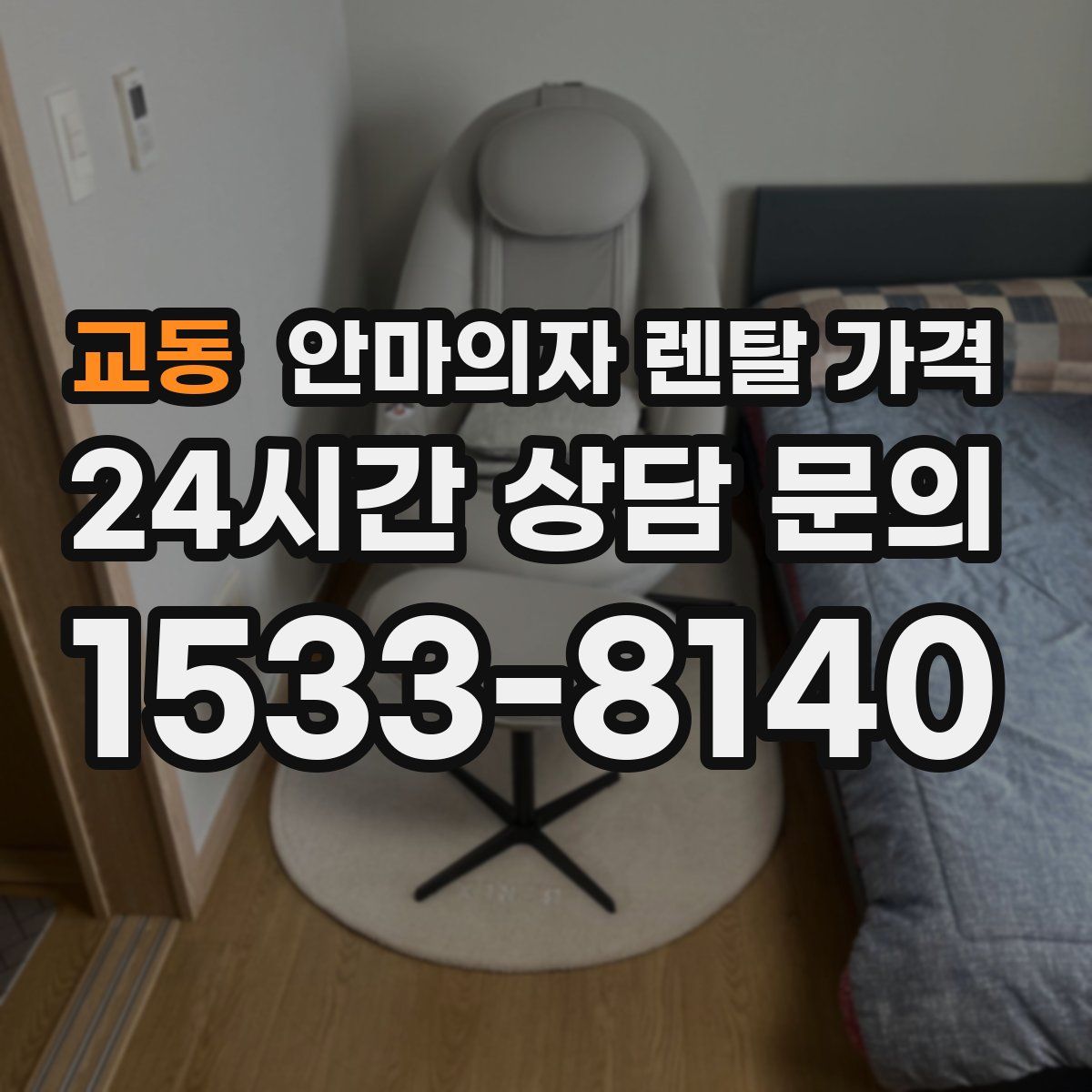 교동 안마의자 렌탈 가격
