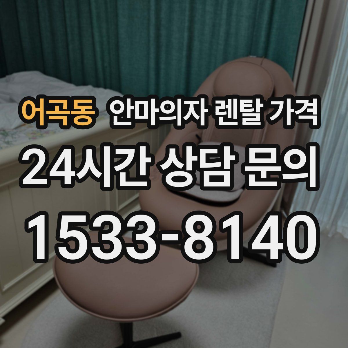 어곡동 안마의자 렌탈 가격