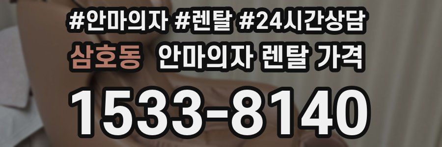 삼호동 안마의자 렌탈 가격