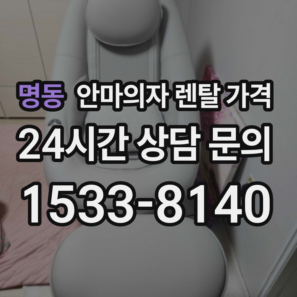 명동 안마의자 렌탈 가격