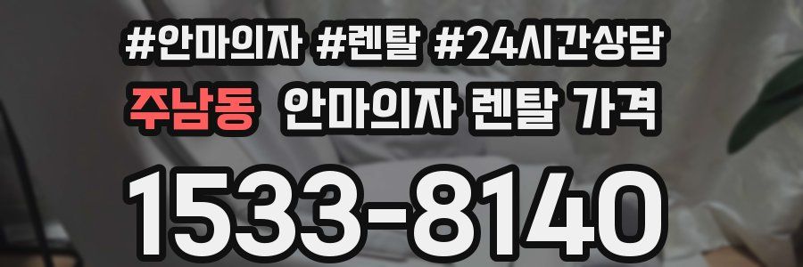 주남동 안마의자 렌탈 가격