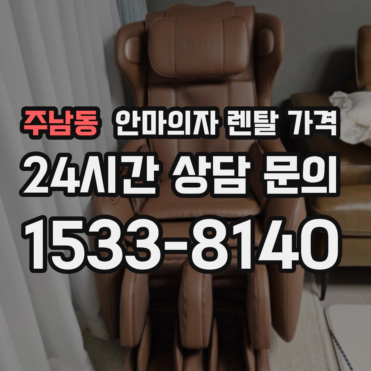 주남동 안마의자 렌탈 가격