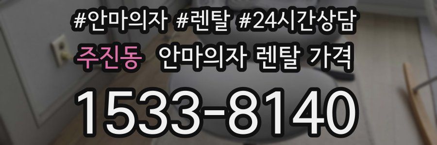 주진동 안마의자 렌탈 가격