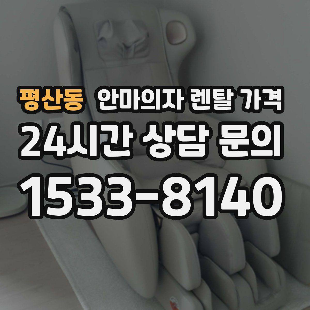 평산동 안마의자 렌탈 가격