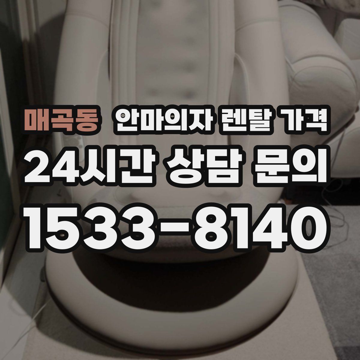 매곡동 안마의자 렌탈 가격