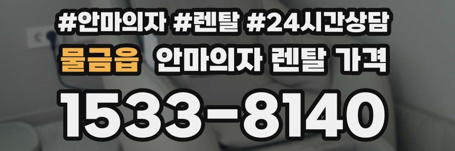 물금읍 안마의자 렌탈 가격
