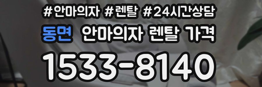 동면 안마의자 렌탈 가격