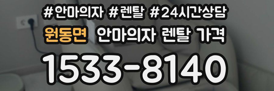원동면 안마의자 렌탈 가격