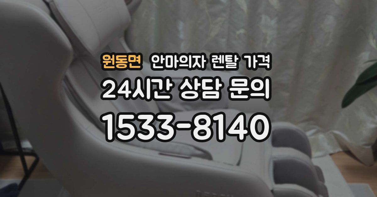 원동면 안마의자 렌탈 가격