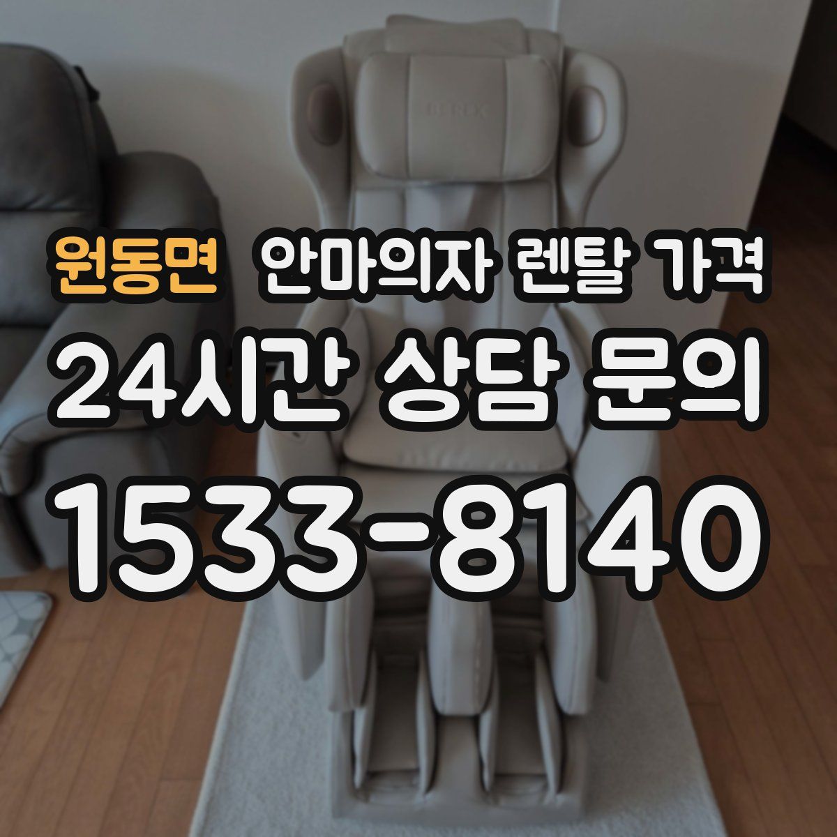 원동면 안마의자 렌탈 가격