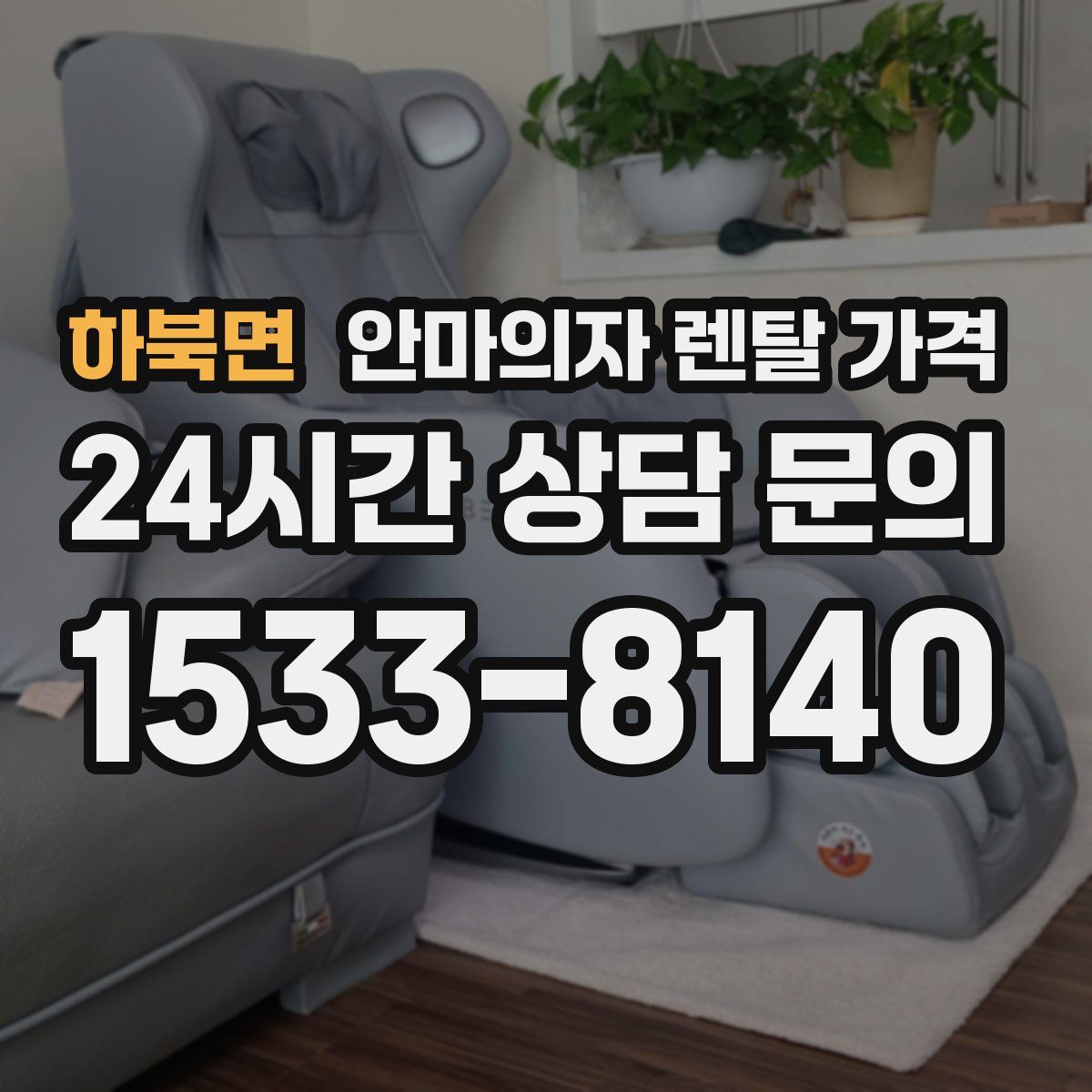 하북면 안마의자 렌탈 가격