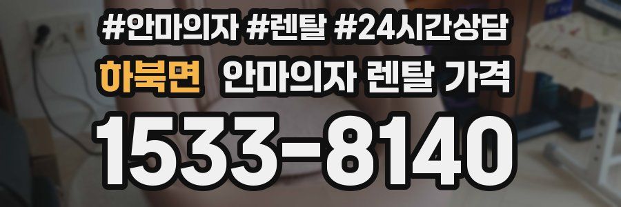 하북면 안마의자 렌탈 가격