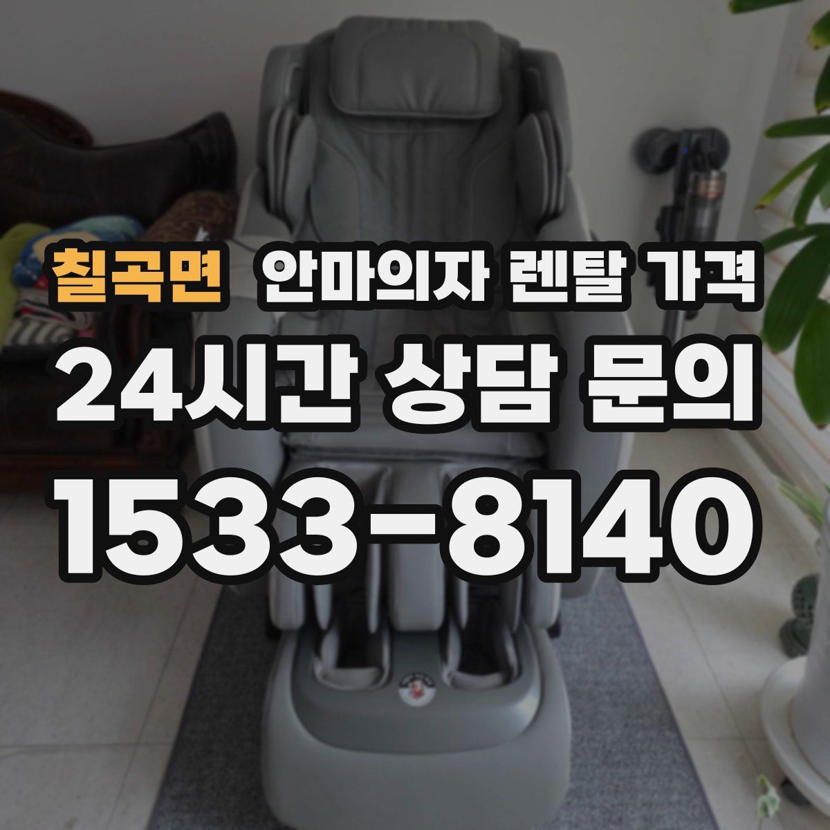 칠곡면 안마의자 렌탈 가격