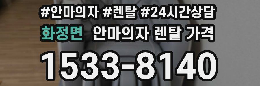 화정면 안마의자 렌탈 가격