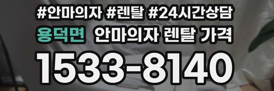 용덕면 안마의자 렌탈 가격
