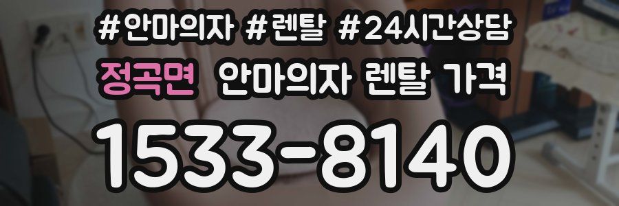 정곡면 안마의자 렌탈 가격