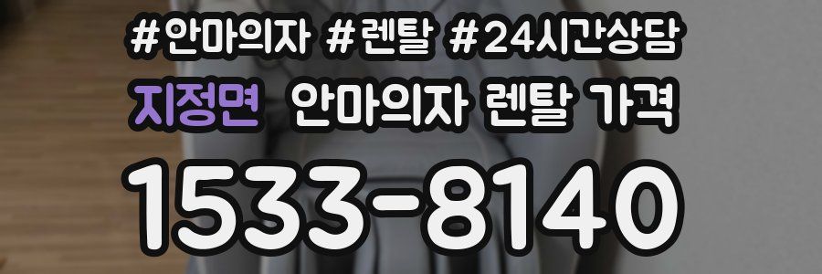 지정면 안마의자 렌탈 가격