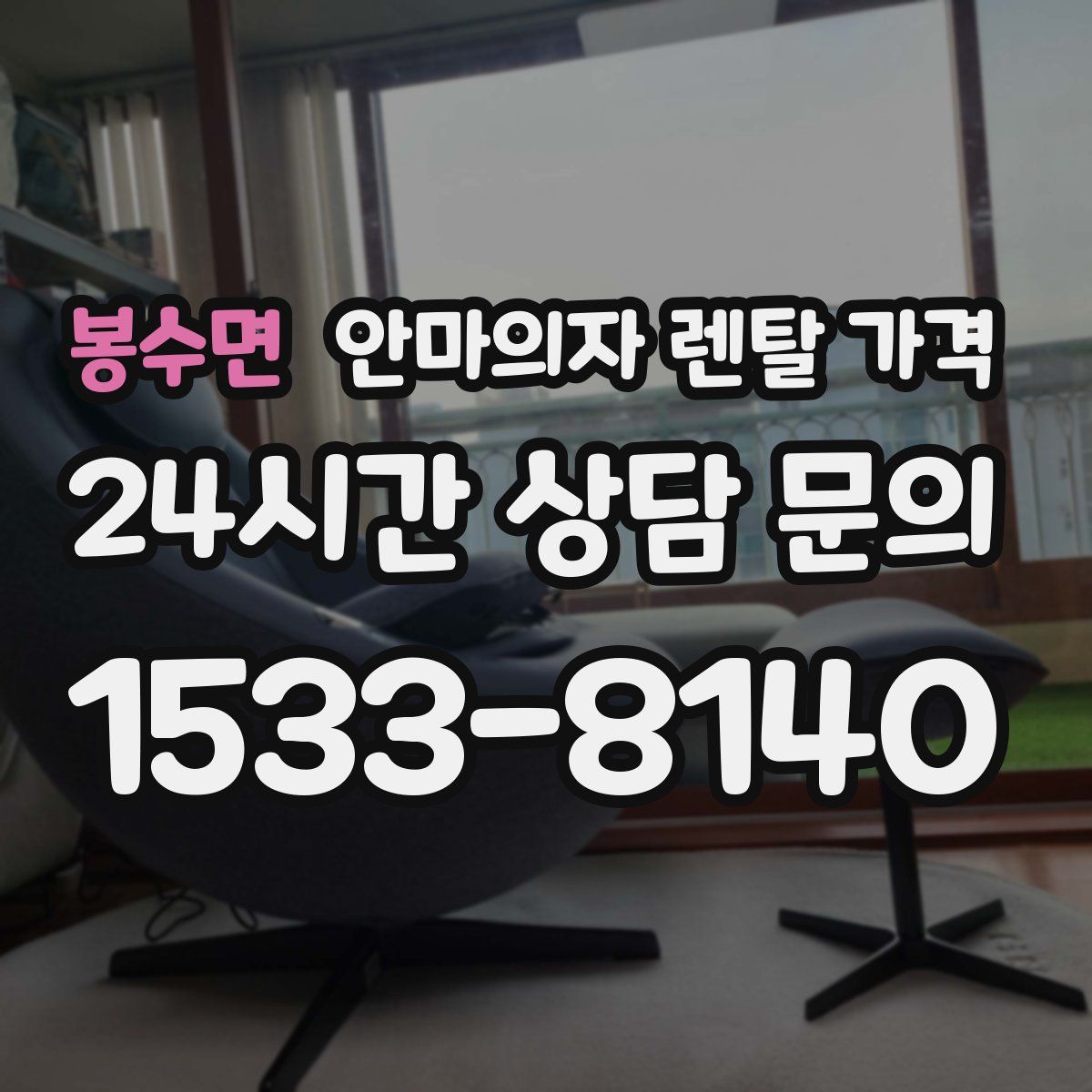 봉수면 안마의자 렌탈 가격