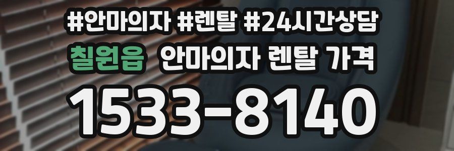 칠원읍 안마의자 렌탈 가격