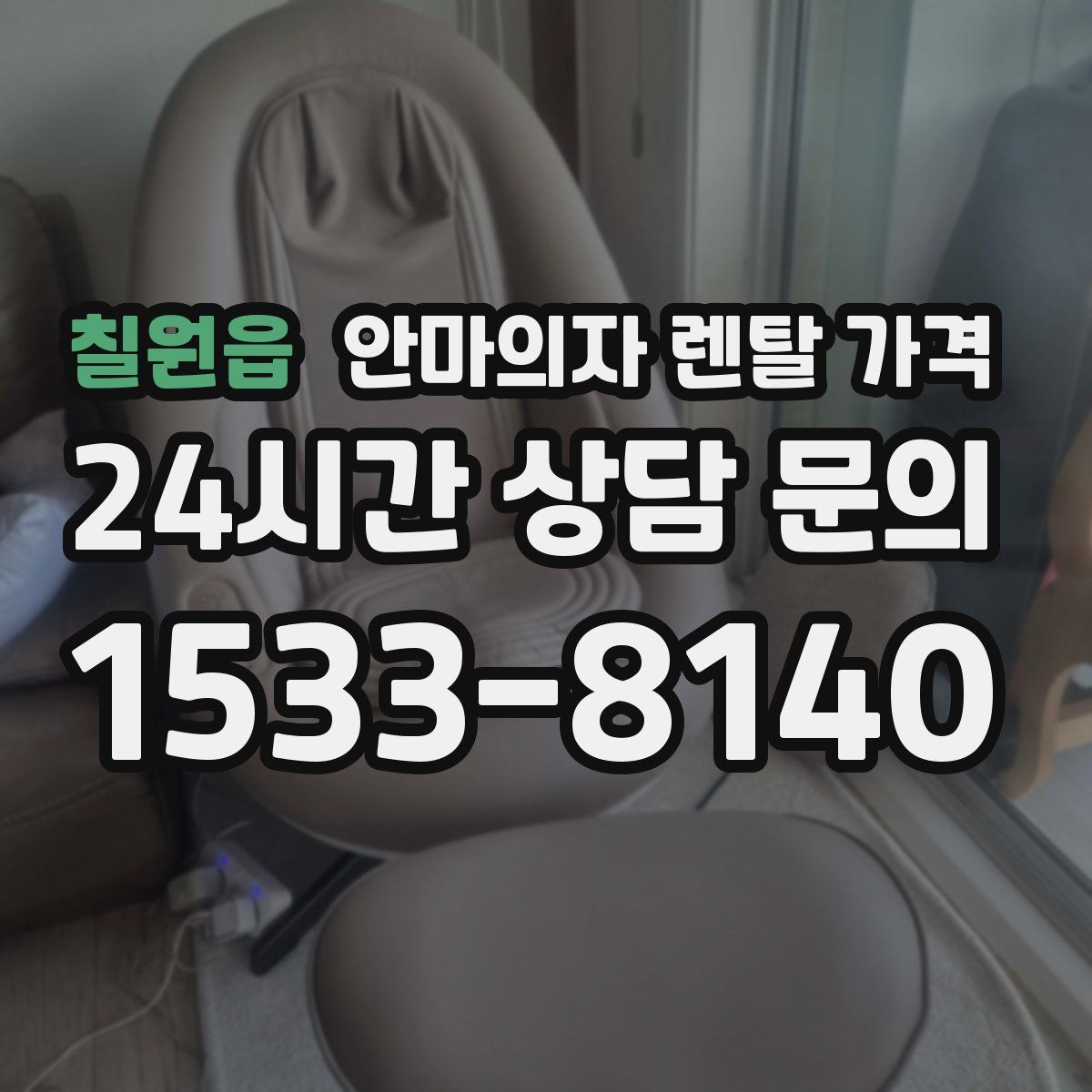 칠원읍 안마의자 렌탈 가격