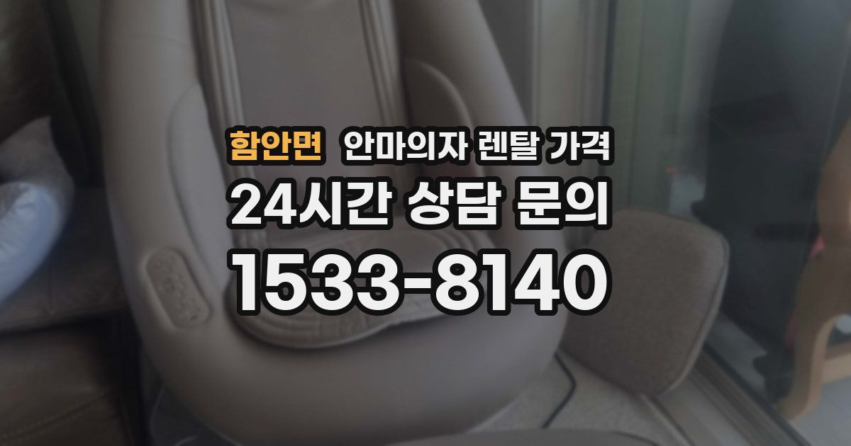 함안면 안마의자 렌탈 가격