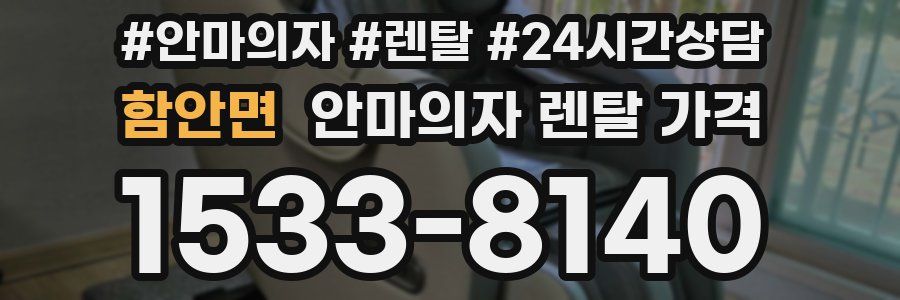 함안면 안마의자 렌탈 가격
