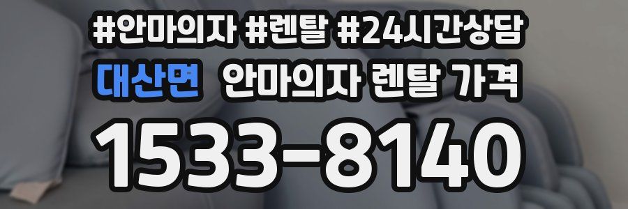 대산면 안마의자 렌탈 가격