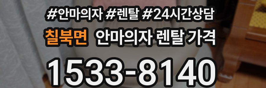 칠북면 안마의자 렌탈 가격